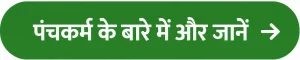 पंचकर्म के बारे में और जानें