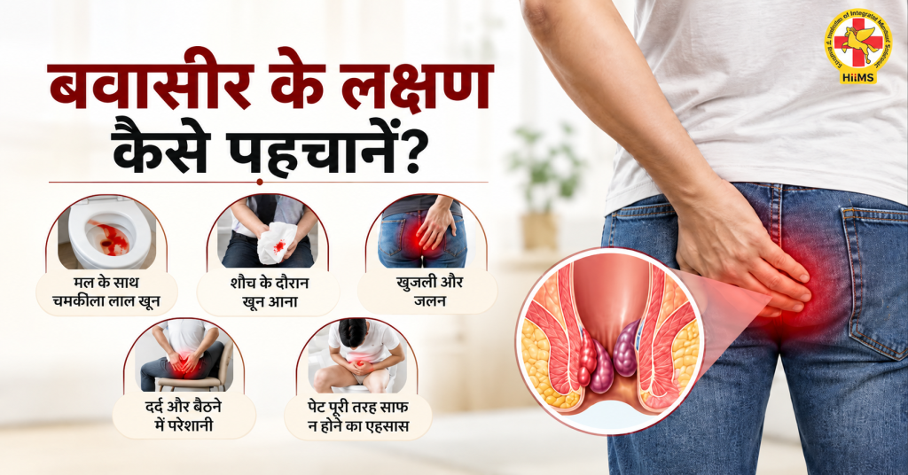 बवासीर के लक्षण पहचानें