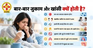 बार-बार जुकाम और खांसी क्यों होती है?