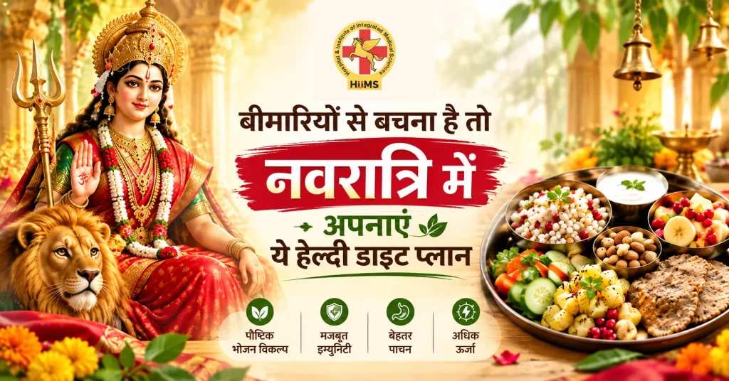 बीमारियों से बचना है तो नवरात्रि में अपनाएं ये हेल्दी डाइट प्लान