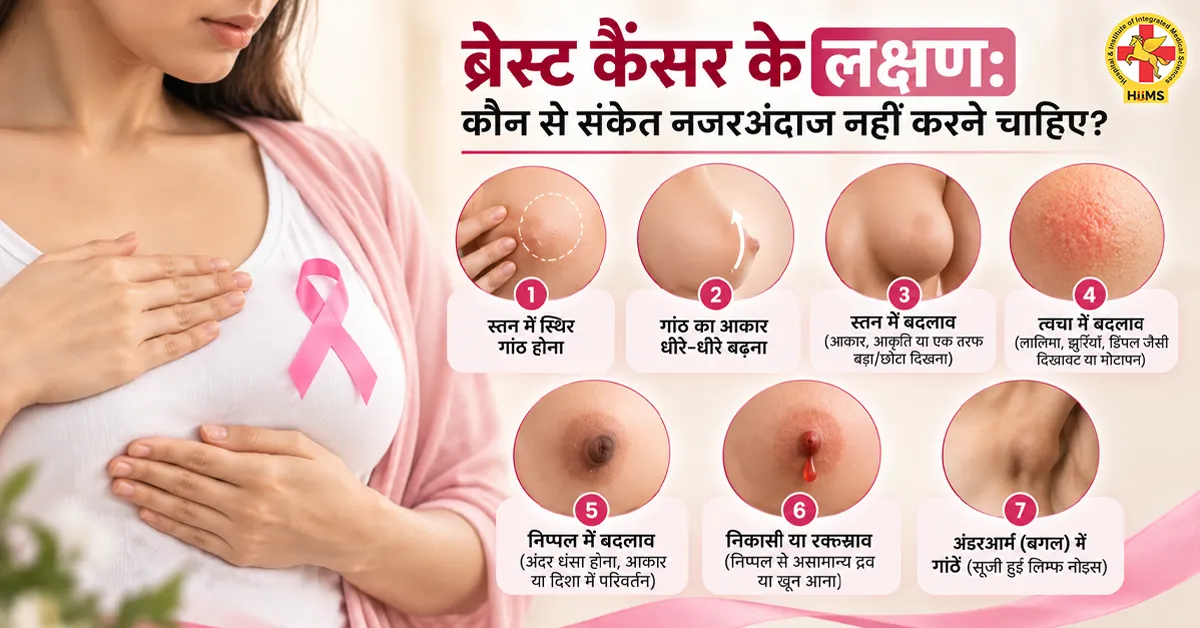 ब्रेस्ट-कैंसर-के-लक्षण-कौन-से-संकेत-नजरअंदाज-नहीं-करने