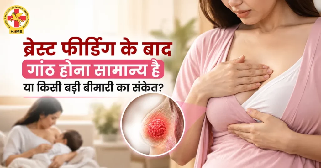 ब्रेस्ट-फीडिंग-के-बाद-गांठ-होना-सामान्य-है-या-किसी-बड़ी-बीमारी-का-संके