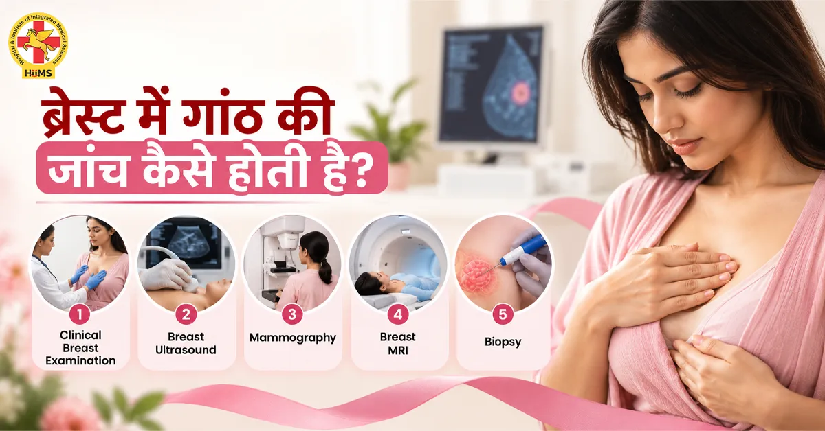 ब्रेस्ट-में-गांठ-की-जांच-कैसे-होती-है