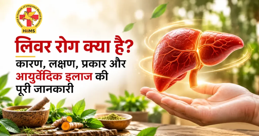 लिवर-रोग-क्या-है
