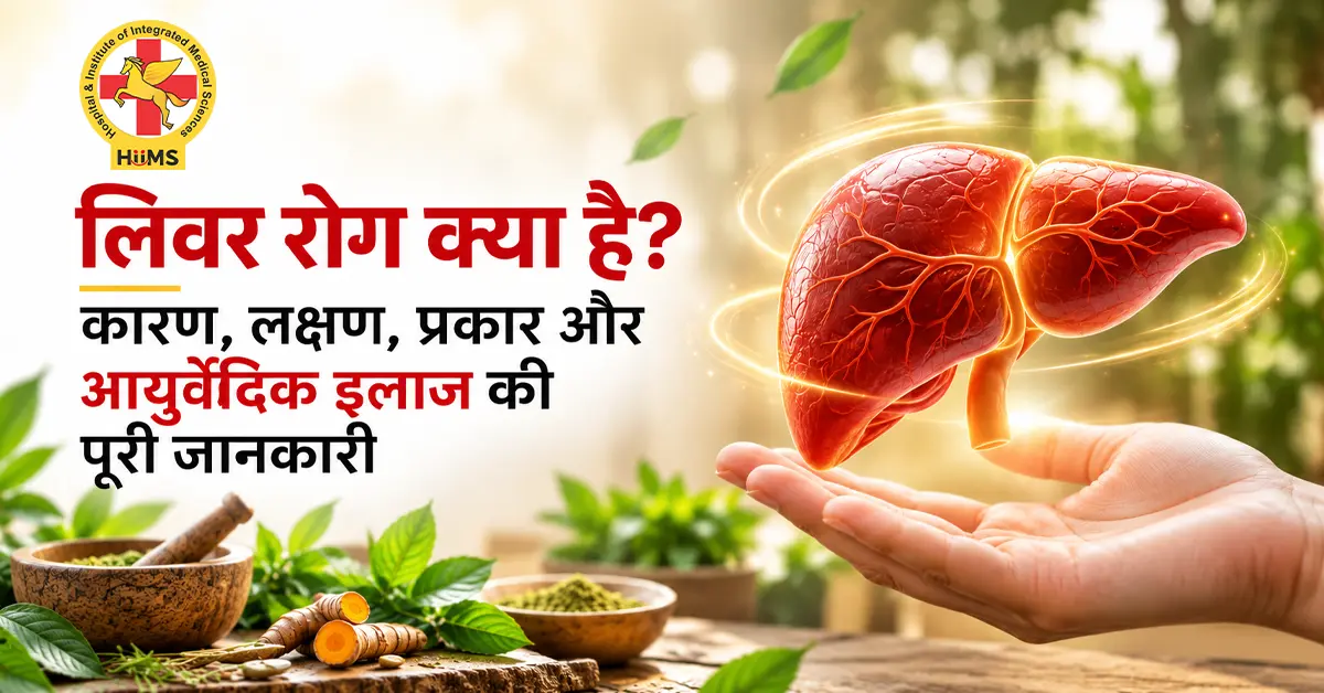 लिवर-रोग-क्या-है