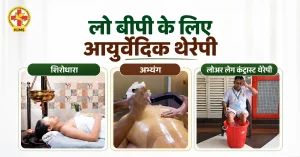 लो बीपी के लिए आयुर्वेदिक थेरेपी