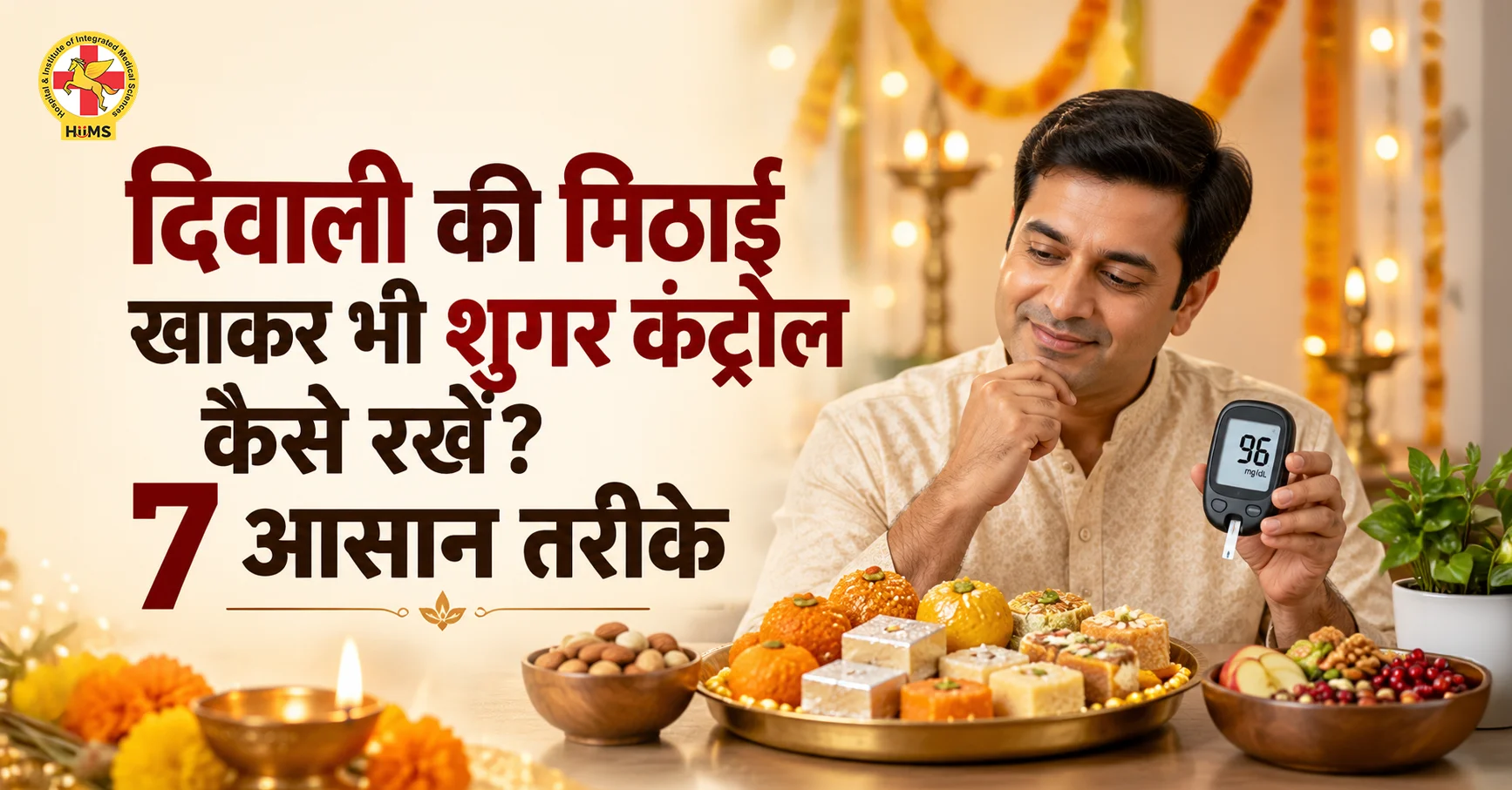 दिवाली में शुगर कंट्रोल कैसे करें