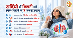 सर्दियों में किडनी को स्वस्थ रखने के 7 जरूरी उपाय जैसे नियमित पानी पीना, नमक कम खाना, ब्लड प्रेशर नियंत्रित रखना और शारीरिक रूप से सक्रिय रहना।
