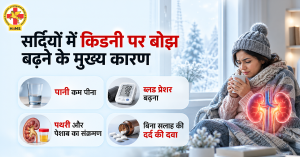 सर्दियों में किडनी पर असर पड़ने के कारण जैसे पानी की कमी, हाई ब्लड प्रेशर और किडनी स्टोन का खतरा