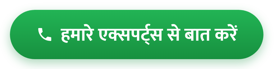 हमारे एक्सपर्ट से बात करें