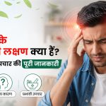 माइग्रेन के शुरुआती लक्षण क्या हैं? कारण और उपचार की पूरी जानकारी