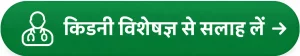 Kidney Specialist Consultation Button