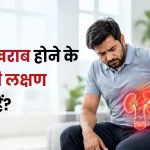 किडनी खराब होने के शुरुआती लक्षण कौन से हैं?
