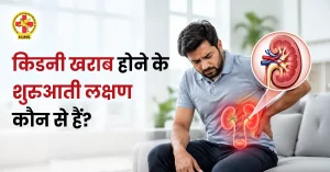 किडनी खराब होने के शुरुआती लक्षण
