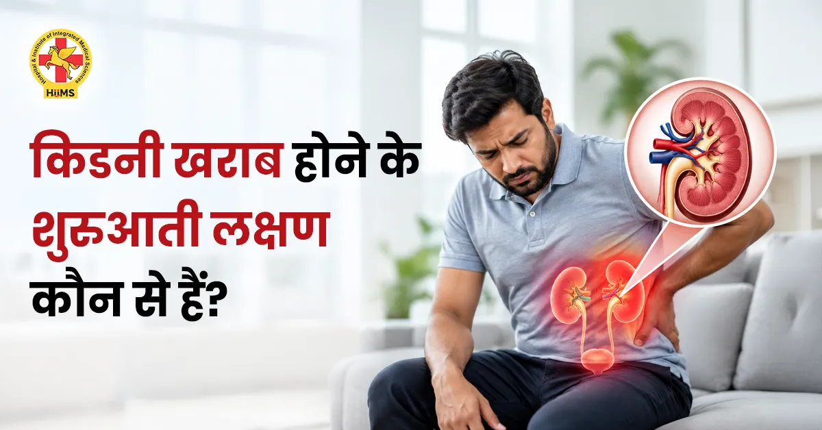 किडनी खराब होने के शुरुआती लक्षण