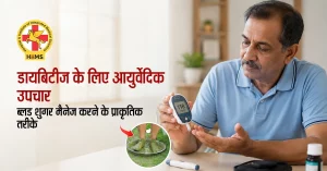 डायबिटीज के लिए आयुर्वेदिक उपचार