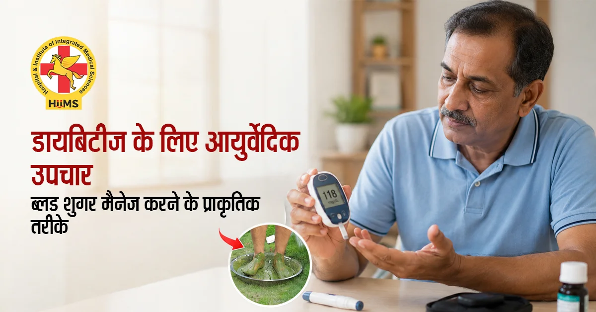 डायबिटीज के लिए आयुर्वेदिक उपचार