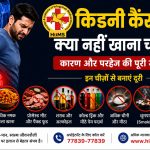 किडनी कैंसर में क्या नहीं खाना चाहिए? कारण और परहेज की पूरी जानकारी