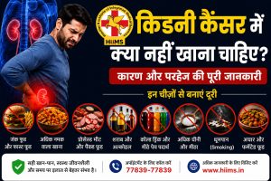 किडनी कैंसर में क्या नहीं खाना चाहिए कारण और परहेज की पूरी जानकारी