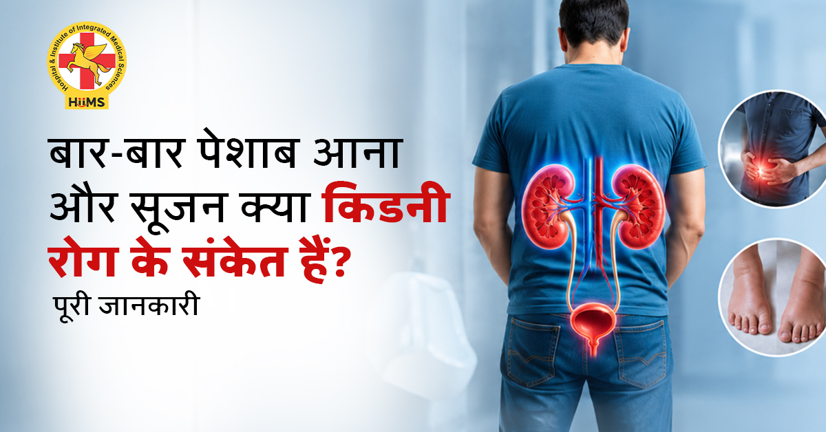 बार-बार पेशाब आना और सूजन क्या किडनी रोग के संकेत हैं? पूरी जानकारी