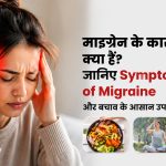 माइग्रेन के कारण क्या हैं? जानिए Symptoms of Migraine और बचाव के आसान उपाय
