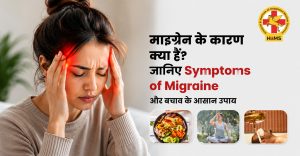 माइग्रेन के कारण क्या हैं? जानिए Symptoms of Migraine और बचाव के आसान उपाय