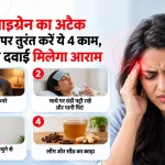 माइग्रेन का अटैक आने पर तुरंत करें ये 4 काम, बिना दवाई आराम पाने के तरीके