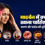 माइग्रेन में क्या नहीं खाना चाहिए? कारण और परहेज की पूरी जानकारी