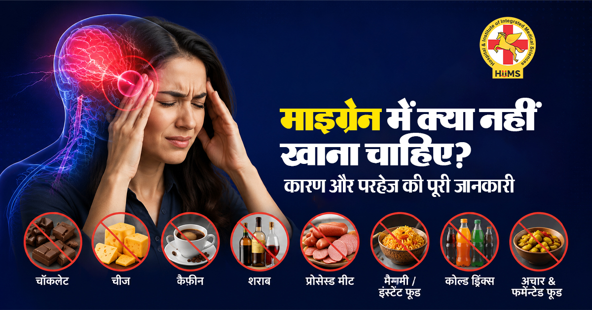 माइग्रेन में क्या नहीं खाना चाहिए? कारण और परहेज की पूरी जानकारी