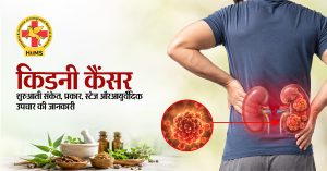 किडनी कैंसर के लक्षण, कारण, स्टेज और आयुर्वेदिक उपचार | Jeena Sikho HiiMS
