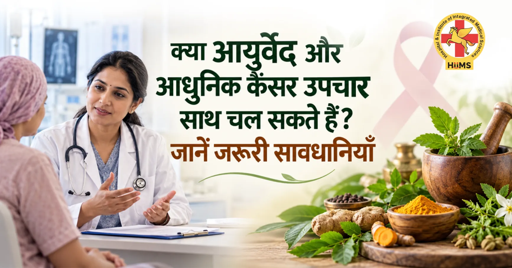 क्या आयुर्वेद और आधुनिक कैंसर उपचार साथ चल सकते हैं? जानें जरूरी सावधानियाँ