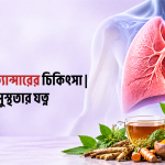 কলকাতায় ফুসফুসের ক্যান্সারের চিকিৎসা | আয়ুর্বেদ ও সুস্থতার যত্ন