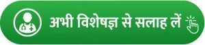 अभी विशेषज्ञ से सलाह लें 