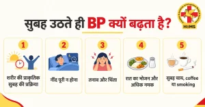 सुबह BP बढ़ने के पाँच कारण