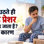 सुबह उठते ही ब्लड प्रेशर क्यों बढ़ जाता है? जानें कारण