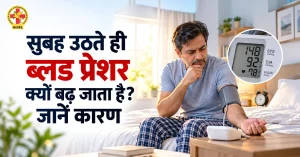 सुबह ब्लड प्रेशर क्यों बढ़ता है