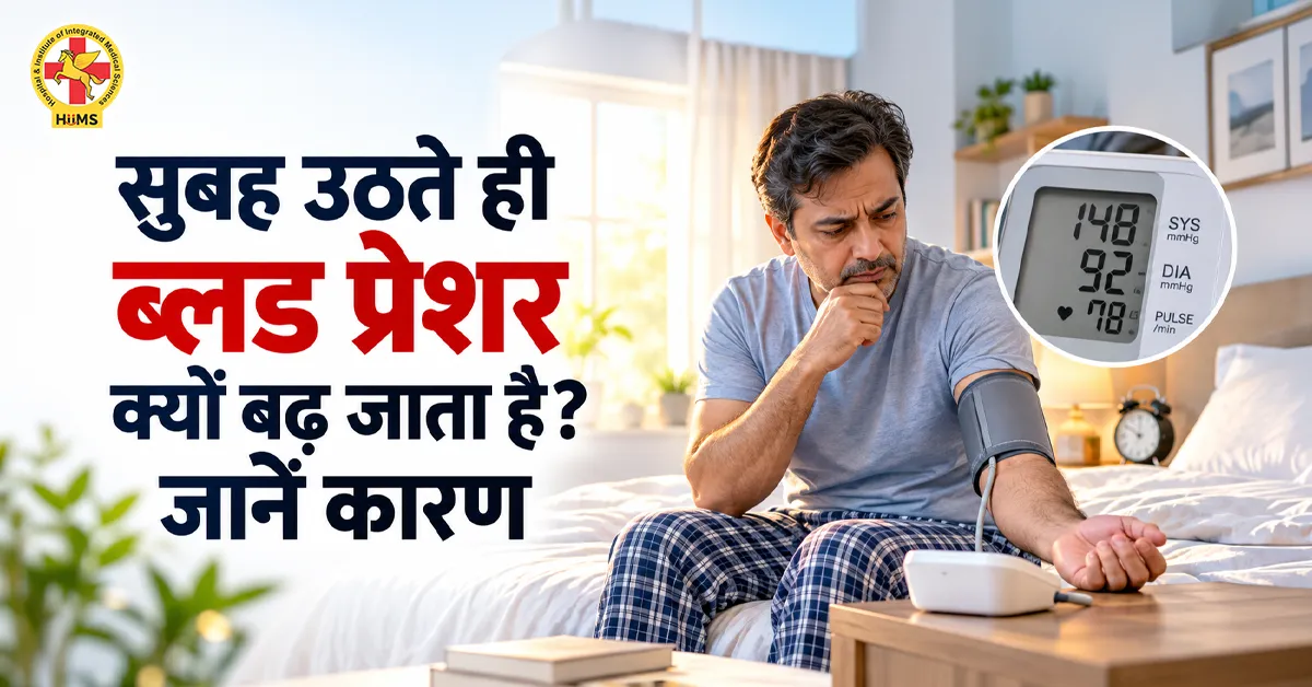 सुबह ब्लड प्रेशर क्यों बढ़ता है