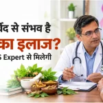 क्या आयुर्वेद से संभव है कैंसर का इलाज? नाशिक में HiiMS के विशेषज्ञ देंगे पूरी जानकारी