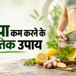 मोटापा कम करने के प्राकृतिक उपाय