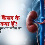 किडनी कैंसर के लक्षण क्या हैं? कारण और शुरुआती संकेत की पूरी जानकारी
