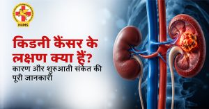 किडनी कैंसर के लक्षण क्या हैं?