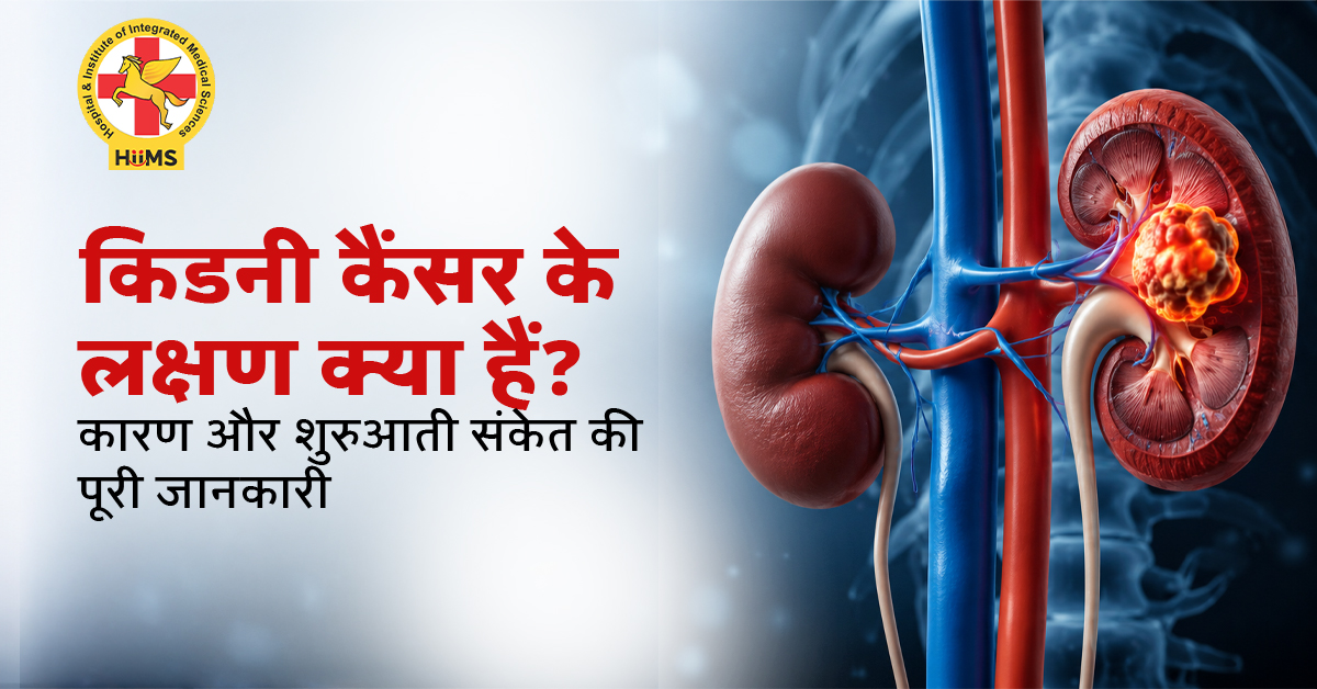 किडनी कैंसर के लक्षण क्या हैं?