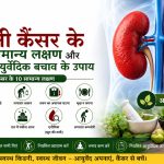 किडनी कैंसर के 10 सामान्य लक्षण और आयुर्वेदिक बचाव के उपाय