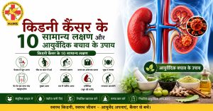 किडनी कैंसर के 10 सामान्य लक्षण और आयुर्वेदिक बचाव के उपाय