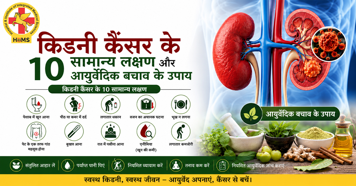 किडनी कैंसर के 10 सामान्य लक्षण और आयुर्वेदिक बचाव के उपाय