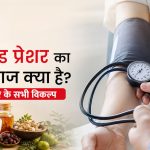 हाई ब्लड प्रेशर का सही इलाज क्या है? जानें उपचार के सभी विकल्प