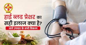 हाई ब्लड प्रेशर का सही इलाज
