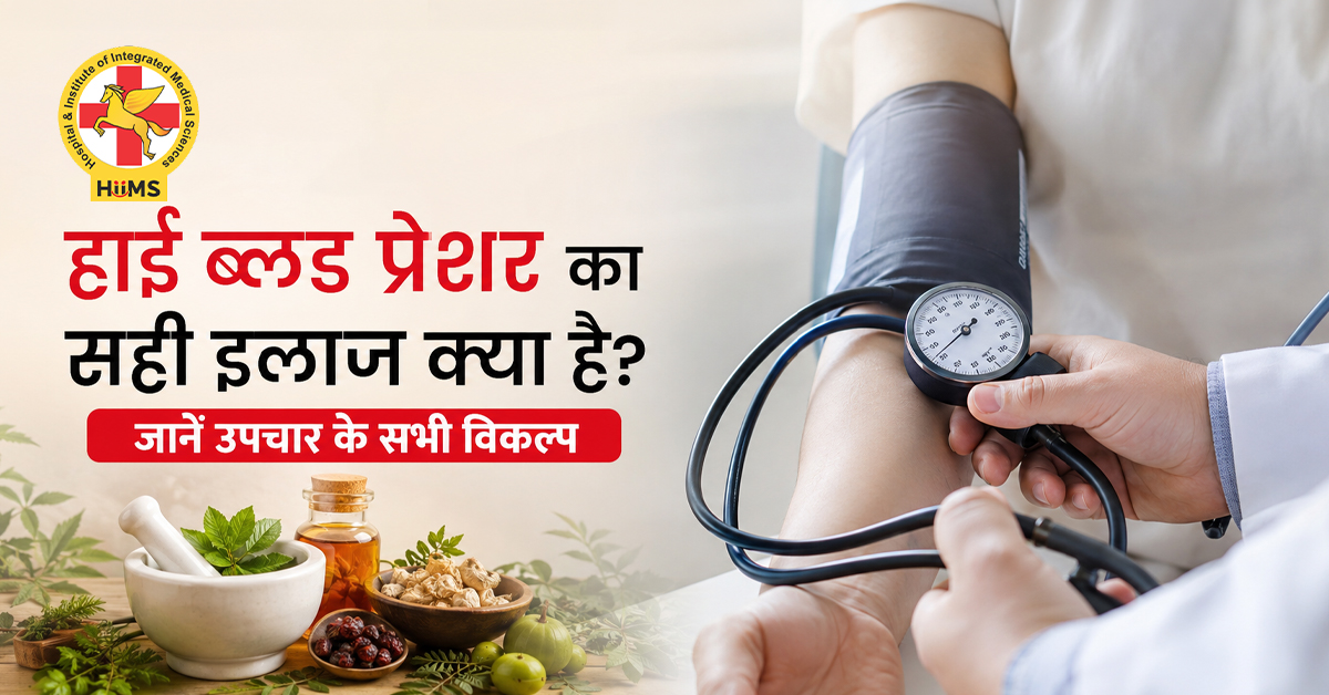हाई ब्लड प्रेशर का सही इलाज