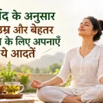आयुर्वेद के अनुसार लंबी उम्र और बेहतर स्वास्थ्य के लिए अपनाएँ ये आदतें