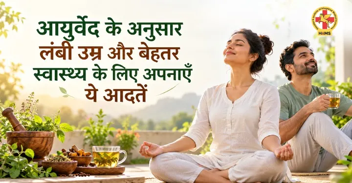 सालों तक स्वस्थ रहने का आयुर्वेदिक राज़